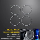【週末感謝SALE P10倍】 送料無料 ホンダ VEZEL ヴェゼル/ハイブリッド RU1-4 ドア スピーカーリング スピーカー ガーニッシュ ステンレス製...