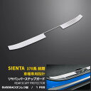 【週末感謝SALE P10倍】 送料無料 トヨタ シエンタ 170系 NSP/NSP/NHP 170G 前期車用 リア バンパープロテクター ステップガード ラ...