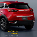 【200円クーポン対象！】 送料無料 マツダ CX-3 DK5 2015年2月~ リアバンパーリフレクター ガーニッシュ リフレクターカバー ステンレス製 鏡面仕上げ メッキ 高級感UP カスタム パーツ アクセサリー ドレスアップドレスアップ 外装 2P EX543