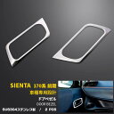 【大放出セール★35%OFF】 送料無料 トヨタ シエンタNSP/NSP/NHP 170G 前期用 インナー ドアベゼル ガーニッシュ インテリア パネル 鏡面...