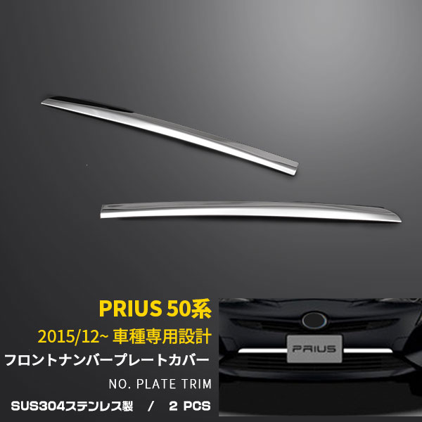 【P10倍＆10%OFFクーポン】 送料無料 トヨタ プリウス 50系 H27.12〜 フロント ナンバープレートカバー ガーニッシュ ステンレス製 鏡面仕上げ メッキ モール カスタム パーツ アクセサリー ドレスアップ 外装 2pcs EX602