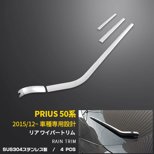 【390円クーポン対象！】 送料無料 トヨタ プリウス 50系 リア ワイパートリム ガーニッシュ モール ステンレス 鏡面 カスタム パーツ エアロ アクセサリー 外装品1pcs EX614