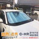 【大放出セール】 大人気 トヨタ C-HR ZYX10/NGX50 専用 フロントガラス カー サンシェード 強力 断熱 遮光 日除け UVカット 日焼け 対策 吸盤不要 折畳み 簡単収納 便利 車中泊 アウトドア カスタム パーツ 車用 父の日 プレゼント ギフト CHR 3421