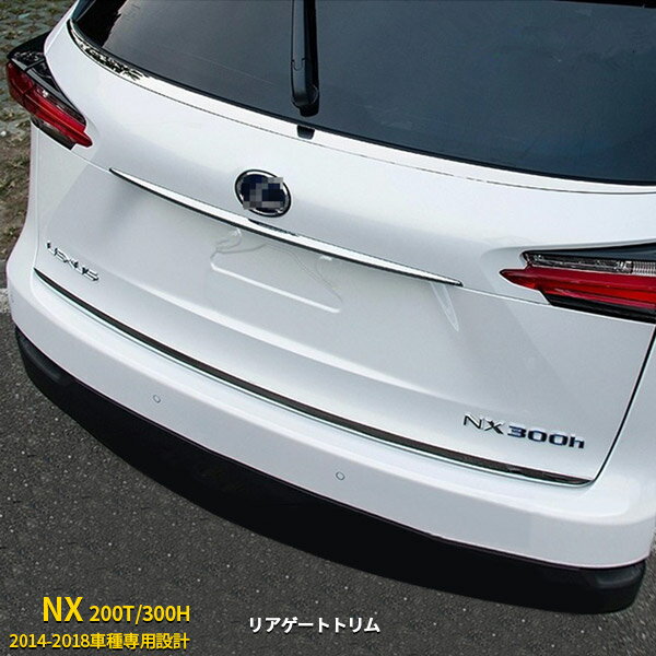 【大決算セール★10%OFF】 送料無料 レクサス NX[200T/300H] 2014-2018年 リアゲートトリム バッグドア ガーニッシュ メッキモール ステンレス製 鏡面仕上げ カスタム パーツ エアロ アクセサリー カスタマイズ DIY ドレスアップLEXUS 外装 S3