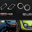 【セット割】送料無料 シエンタ P170系 インナー ドアベゼル&フロント フォグランプカバー ガーニッシュ アクセサリー ステンレス 鏡面 ドレスアップ カス...