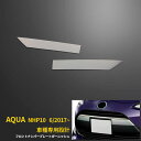 【大放出セール★35%OFF】 送料無料 トヨタ アクア NHP10 2017年6月〜 フロントナンバープレートガーニッシュ ステンレス製 鏡面仕上げ メッキ ...
