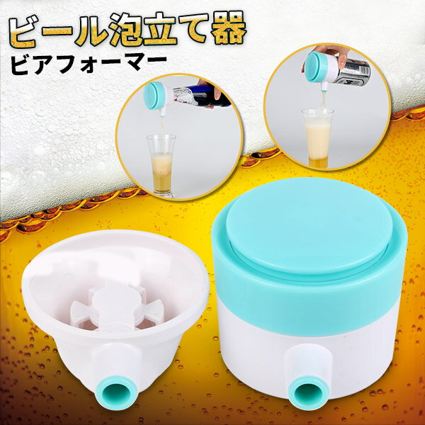 ビールサーバー（アウトドア用） 【大決算セール★10%OFF】 ビアフォーマー ビール泡立て器 ビアサーバー 缶/瓶ビール対応 超音波方式 クリーミー泡 乾電池式 小型 コンパクト お酒 おうち アウトドア 父の日 ギフト プレゼント Beer Former 家用 車載 3503