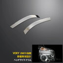 【390円クーポン対象!】 送料無料 トヨタ ヴォクシー ZRR70系 後期 フロント ヘッドライト トリム ヘッドランプ ガーニッシュ ステンレス製 鏡面仕上...