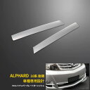 【週末感謝SALE P10倍】 送料無料 トヨタ アルファード 10系 MA/AS 後期(H17.5〜H20.4)フロントバンパーグリルカバー ガーニッシュ ス...