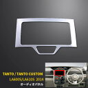 【週末感謝SALE P10倍】 送料無料 ダイハツ タント/タントカスタム LA600S/LA610S 2014年 オーディオパネル ステンレス製 鏡面仕上げ ...