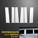 送料無料 スズキ エブリイワゴン/バン DA17V/W 2015年2月～ ピラーカバー ピラーパネル サイド ガーニッシュ ステンレス製 鏡面仕上げ メッキ カー アクセサリー カスタム パーツ ドレスアップ 外装 6pcs EX496