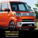 ★楽天スーパーSALE 20 特価★送料無料 DAIHATSU ウェイク WAKE LA700S/LA710S 前/後期 フロントバンパーカバー＆リアバンパーカバー ガーニッシュ エアロ アクセサリー 豪華 2Pセット 鏡面 カスタム パーツ 外装品 kjx516