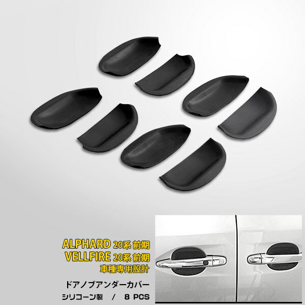 【感謝祭SALE P15倍】 送料無料 トヨタ アルファード/ヴェルファイア 20系 ドアノブアンダーカバー ドアノブアンダーカバー ハンドル プロテクター ブラック カスタム パーツ アクセサリー エアロ ドレスアップ 外装 EX558