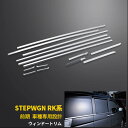 【大放出セール★25%OFF】 送料無料 ホンダ ステップワゴン RK系 前期 ウェザーストリップモール サイド ウィンドウトリム ガーニッシュ ステンレス製 ...
