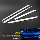 【週末感謝SALE P10倍】 送料無料 ホンダ ジェイド JADE FR4/FR5 2013-2015年 サイド ドアトリム ドアアンダーモール ガーニッシュ...