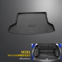 【大放出セール★35%OFF】 大人気!送料無料 ホンダ ヴェゼル 2015-2016年用 3D成型 ラゲッジマット ラゲッジトレイ フロアマット 荷室 ラゲッ...