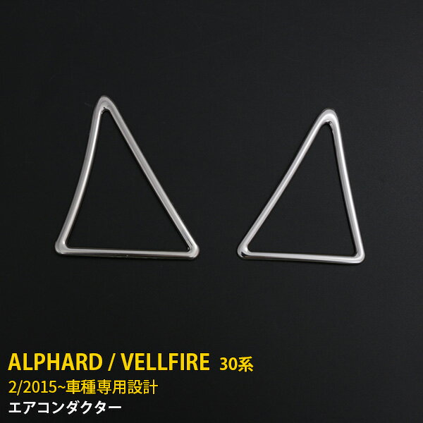 【大放出セール★25%OFF】 大人気！送料無料 トヨタ アルファード/ヴェルファイア 30系 前期 後期 エアコンダクトリング デフォッガーベゼル 吹き出し口 ガーニッシュ ステンレス製 鏡面仕上げ メッキ カスタム パーツ ドレスアップ アクセサリー 外装 2P 1321