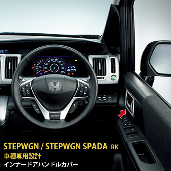 【大放出SALE P20倍】 送料無料 ホンダ ステップワゴン/ステップワゴンスパーダ RK系 インナー ドアハンドルカバー ドアベゼル ガーニッシュ ステンレス製 鏡面仕上げ メッキ カスタム パーツ インテリア パネル ドレスアップ 内装 4枚セット 1430