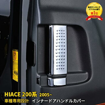 【390円クーポン対象！】 大人気！送料無料 トヨタ ハイエース 200系 1型 2型 3型 4型 5型 6型 スライドドア用 インナー ドアハンドルカバー ハンドル ガーニッシュ 見た目もカッコよく 目立つ インテリア パネル 傷予防 プロテクター ドレスアップ パーツ 4P 2-113