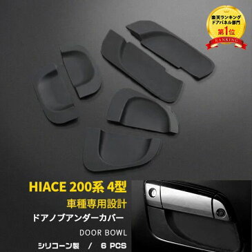 【夏得大放出セール】 大人気！送料無料 TOYOTA HiACE ハイエース 200系 4型/5型/6型 ドアアンダープロテクト ドアノブアンダーカバー ガーニッシュ ドアパネル ブラック 黒 キズ防止 カスタム パーツ エアロ 外装品 ドアノブ周りの保護に 傷防止とドレスアップ 2-117