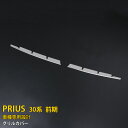 【週末感謝SALE P10倍】 送料無料 トヨタ プリウス 30系 前期用 (H21.05-H23.12)フロントバンパーグリルカバー グリル ガーニッシュ 上...