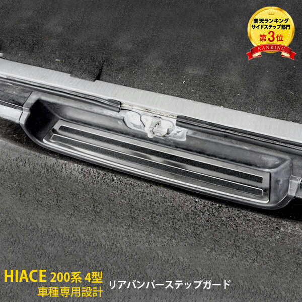 【大放出SALE P15倍】 大人気！送料無料 トヨタ ハイエース 200系 3型/4型/5型/6型 標準 ワイド リア バンパー ステップガード スカッフプレード ステンレス製 滑り止め付き 傷防止 ラゲッジ トランクプロテクター ガーニッシュ カスタム パーツ 外装 2963