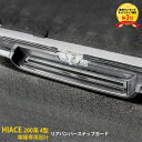 【200円クーポン対象！】 大人気！送料無料 トヨタ ハイエース 200系 3型/4型/5型/6型 標準 ワイド リア バンパー ステップガード スカッフプレード ステンレス製 滑り止め付き 傷防止 ラゲッジ トランクプロテクター ガーニッシュ カスタム パーツ 外装 2963