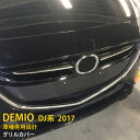 【新生活応援SALE P10倍】 送料無料 マツダ デミオ DJ系 2017年～ フロントバンパーグリルカバー グリル ガーニッシュ メッキモール ステンレス製 鏡面仕上げ アクセサリー カスタム パーツ ドレスアップ DEMIO 2P 3126