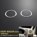 【週末感謝SALE P10倍】 送料無料 スズキ エブリィワゴン DA64 エアコンダクトリング A/C 吹き出し口 周り ガーニッシュ メッキ仕上げ 鏡面 イ...