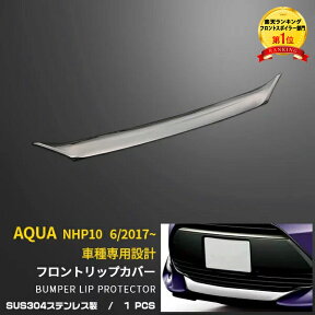 【大放出セール★20%OFF】 送料無料 トヨタ アクア NHP10 2017年6月～ フロントリップカバー スポイラーガーニッシュ プロテクター 傷付き防止 ステンレス製 鏡面仕上げ カスタム パーツ アクセサリー ドレスアップ 車 カー用品 外装 3268