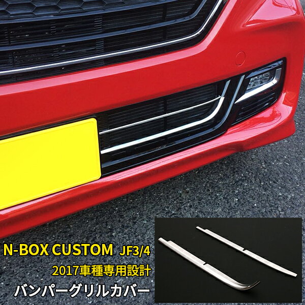 【週末SALE 全品P10倍】 人気 送料無料 ホンダ NBOX CUSTOM JF3/JF4系 2017年9月～ フロントバンパーグリルカバー グリルトリム ガーニッシュ ステンレス製 鏡面仕上げ メッキモール カスタム パーツ アクセサリー ドレスアップ Nボックス カスタム 外装 2P 3428