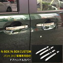 【大放出SALE P20倍】 人気 ホンダ NBOX/NBOX CUSTOM JF3/JF4 2017年～ サイド ドアハンドルカバー ドアハンドルプロテクター ガーニッシュ 保護 傷付き防止 ステンレス製 鏡面仕上げ カスタム パーツ アクセサリー ドレスアップ 外装 8P 3430