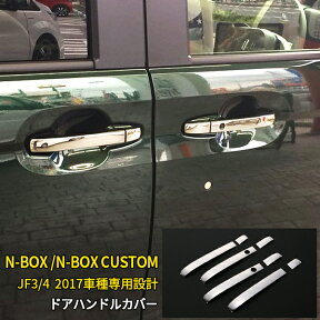 【大放出セール★30%OFF】 人気 ホンダ NBOX/NBOX CUSTOM JF3/JF4 2017年～ サイド ドアハンドルカバー ドアハンドルプロテクター ガーニッシュ 保護 傷付き防止 ステンレス製 鏡面仕上げ カスタム パーツ アクセサリー ドレスアップ 外装 8P 3430