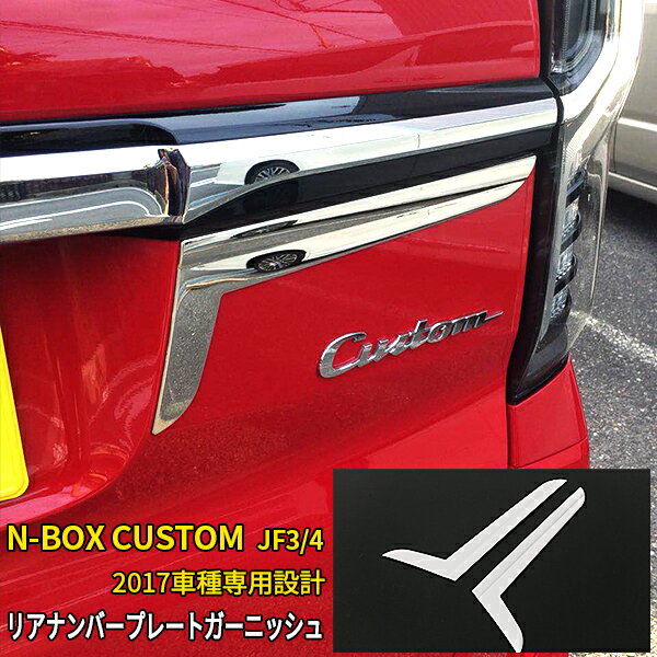 楽天SEVENSEAS 楽天市場店【月末感謝SALE P10倍】 人気！送料無料 ホンダ NBOX CUSTOM JF3/JF4系 2017年～ リア ナンバープレート カバー 周り ガーニッシュ ステンレス製 耐久性抜群 鏡面仕上げ メッキ カスタム パーツ アクセサリー カー用品 外装 2P 3433