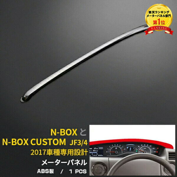 【大決算セール★20%OFF】 送料無料 ホンダ NBOX/NBOX CUSTOM JF3/4 2017年 新型 メーターパネル メーターフード フードパネル ガーニッシュ メッキ仕上げ インテリア パネル スピードメーターカスタム パーツ ドレスアップ アクセサリー Nボックス 内装 3440