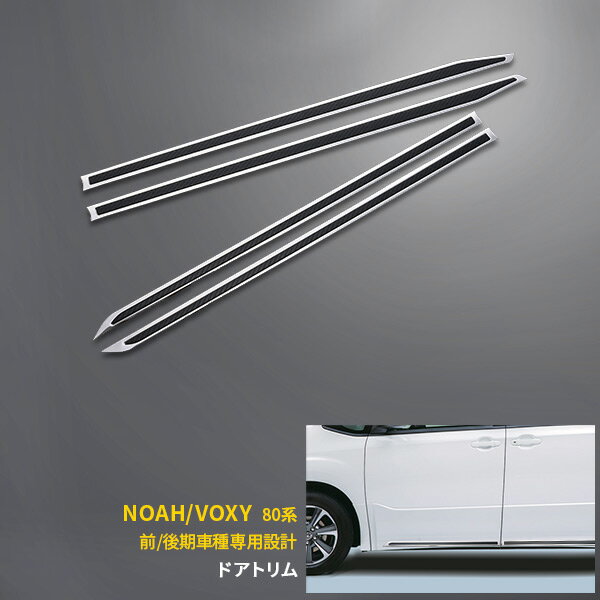 【大放出SALE 最大P20倍】 送料無料 TOYOTA ノア?ヴォクシー 80系 ZS/Siグレード 前期/後期 サイド ドアアンダーガーニッシュ ドアトリム 鏡面＋カーボン調 パーツ アクセサリー ドレスアップ エアロ 外装 新品 4pcs 4003
