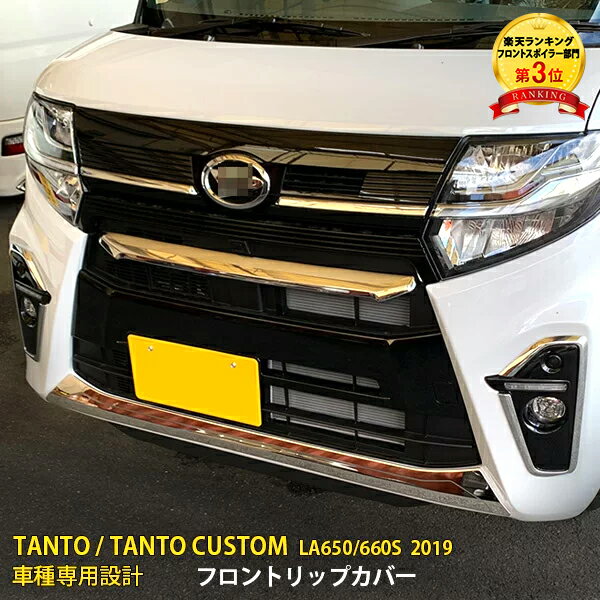 【大放出SALE P20倍】 大人気 ダイハツ タント カスタム LA650/660S 2019年 フロントリップカバー バンパースポイラー ガーニッシュ バンパープロテクター 傷付き防止 ステンレス製 鏡面 メッキモール カーパーツ アクセサリー ドレスアップ 外装 4479