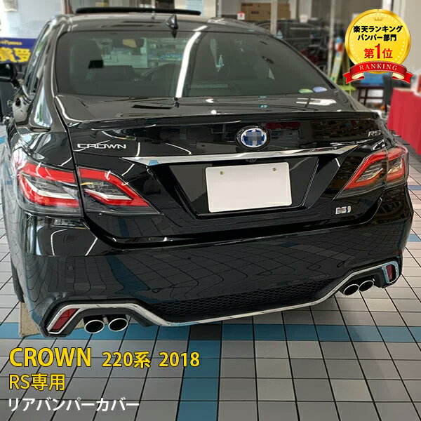 【大放出SALE P15倍】 大人気！送料無料 トヨタ クラウン 220系 RS専用 2018年 リアバンパーカバー プロテクター ガーニッシュ 傷付き防止 保護 ステンレス製 鏡面仕上げ メッキモール カスタム パーツ アクセサリー ドレスアップ CROWN 外装 保護パーツ 4548