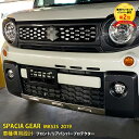 【200円クーポン対象！】 大人気！送料無料 スズキ スペーシア ギア MK53S 2019年 フロントバンパープロテクター ＆ リアバンパープロテクター スポイラーガーニッシュ ステンレス製 傷付き防止 保護 鏡面仕上げ アクセサリー ドレスアップ SPACIA GEAR 2Pセット 4553