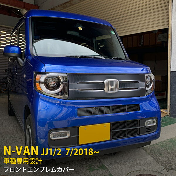 楽天SEVENSEAS 楽天市場店【大放出SALE P15倍】 送料無料 ホンダ N-VAN JJ1/2 2018年7月~ フロントエンブレムカバー ガーニッシュ 傷付き防止 プロテクター ステンレス製 カーボン調 カスタム パーツ Nバン エヌバン ドレスアップ アクセサリー カー 外装 4P 4578