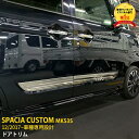 【200円クーポン対象！】 大人気！ 送料無料 スズキ スペーシア カスタム MK53S 2017年12月～ サイド ドアトリム ドアパネル ドアガーニッシュ ステンレス製 鏡面仕上げ メッキモール カスタム パーツ カー アクセサリー SPACIA CUSTOM MK53S 4P 4612