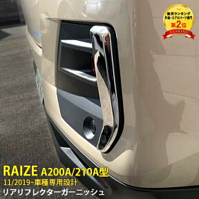 【200円クーポン対象！】 大人気！送料無料 トヨタ ライズ RAIZE A200A/210A型 2019年11月～ リアリフレクターガーニッシュ サイドトリム ステンレス製 鏡面仕上げ メッキ カスタム パーツ ドレスアップ アクセサリー カー 外装 2P 4675