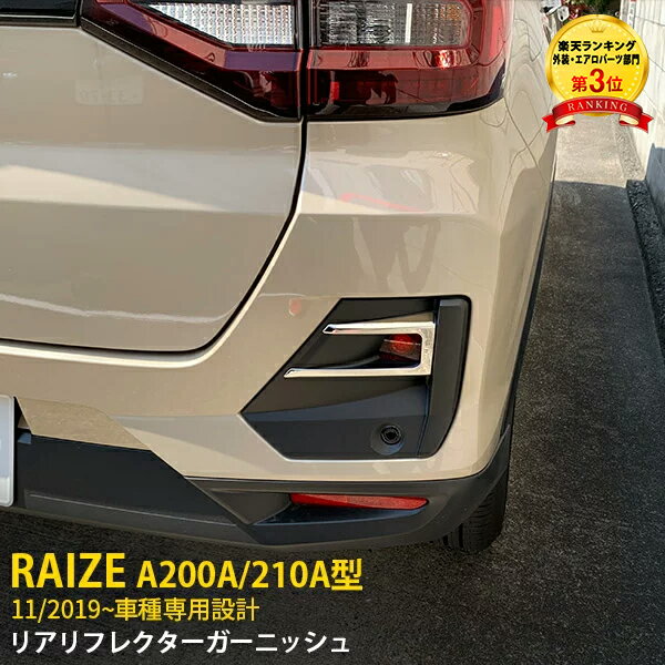 【週末SALE 全品P10倍】 大人気！送料無料 トヨタ ライズ RAIZE A200A/210A型 2019年11月～ リアリフレクターガーニッシュ リフレクターカバー ステンレス製 鏡面仕上げ メッキトリム カスタム パーツ ドレスアップ アクセサリー カー 外装 2P 4676