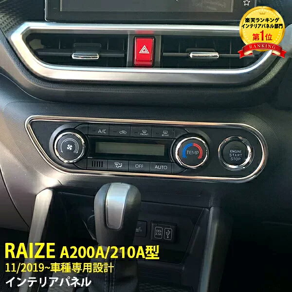 【大決算セール★半額特価】 大人気 トヨタ ライズ RAIZE/ロッキー A200A/210A型 2019年11月～ エアコン操作パネル エアコンスイッチパネル オートエアコン ガーニッシュ ステンレス製 鏡面 メッキリング カスタム パーツ アクセサリー 内装 1P 4688