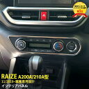 【200円クーポン対象！】 大人気 トヨタ ライズ RAIZE/ロッキー A200A/210A型 2019年11月～ エアコン操作パネル エアコンスイッチパネル オートエアコン ガーニッシュ ステンレス製 鏡面 メッキリング カスタム パーツ アクセサリー 内装 1P 4688