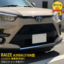 大人気！トヨタ ライズ RAIZE A200A/210A型 2019年11月～ フロントリップカバー バンパースポイラー ガーニッシュ プロテクター 傷付き防止 ステンレス製 鏡面 メッキモール カスタム パーツ ドレスアップ アクセサリー 4690