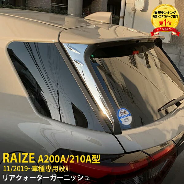 【週末SALE 全品P10倍】 大人気 ！送料無料 トヨタ ライズ/ロッキー RAIZE/Rocky A200A/210A型 2019年11月～ リアクォーターガーニッシュ リアパネル ウィンドウ ピラーカバーステンレス製 鏡面仕上げ カスタム パーツ ドレスアップ アクセサリー カー 外装 2P 4693