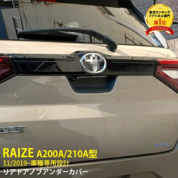 【週末SALE 全品P10倍】 大人気！送料無料 トヨタ ライズ RAIZE A200A/210A型 2019年11月～ リアドアノブアンダーカバー バックドアハンドル アンダー プロテクター シリコン製 ひっかき傷防止 カーボン調 アクセサリー ドレスアップ 4695