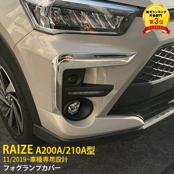 【週末SALE 全品P10倍】 人気！送料無料 トヨタ ライズ /ロッキー A200A/210A型 2019年11月～ フロントフォグカバー フォグランプ 周り ガーニッシュ ステンレス製 鏡面仕上げ メッキトリム 飾り 装飾 カスタム パーツ ドレスアップ アクセサリー カー 外装 2P 4696