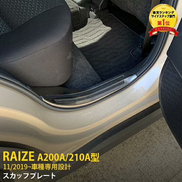 【週末SALE 全品P10倍】 大人気 トヨタ ライズ RAIZE/ロッキー A200A/210A型 2019年11月～ ガソリン車専用 スカッフプレート 内側 サイド ステップガード カバー 傷付き・汚れ防止 ステンレス製 ヘアライン仕上げ カスタム パーツ 内装 4P 4698